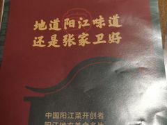 -张家卫·阳江菜·小海鲜(肥婆湾桥店)