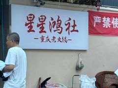 -星鸿社重庆老火锅