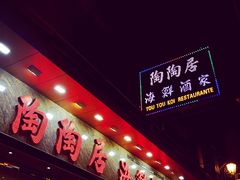 iphone_upload_pic-陶陶居海鲜酒家(新马路店)