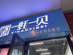 门面-一蚝一贝海鲜特色餐厅(万象城店)
