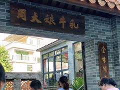 门面-周大娘牛乳(旧寨古村总店)