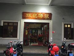 门面-陈记汤饭(水巷口店)