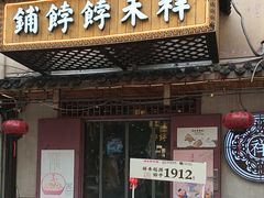 -祥禾饽饽铺·中式糕点(天津河东美福园店)