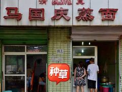 门面-马国庆蒸面(鼓楼街店)