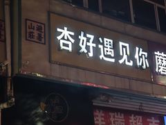 -杏好遇见你(总店)