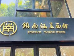 -镇南锅盖面馆(解放路店)