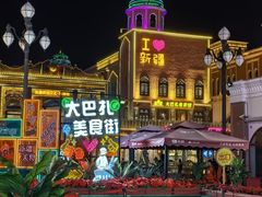 -新疆国际大巴扎