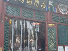 -南门涮肉(后海店)