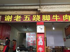 -谢老五跷脚牛肉·非遗传承店