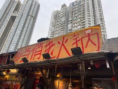 -乡当俏老火锅