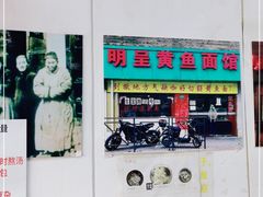 -明呈黄鱼面馆(斜土路店)