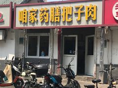 门面-咱家王新国把子肉(县东巷店)