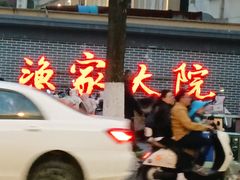 -香山湖渔家大院