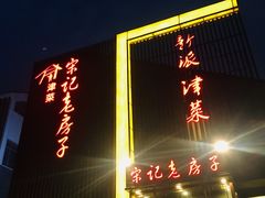 门面-津菜宋记老房子(鼓楼店)