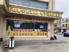 门面-春华海鲜城(广场西苑店)