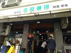 门面-春和面馆(常德路店)