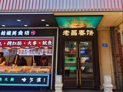 -老昌春饼(中央大街店)