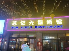 -六福烧烤酒馆(秦隆步行街店)