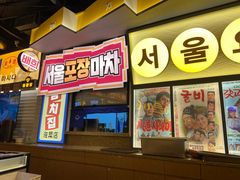 -首尔烤肉大排档(合生汇店)