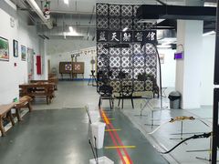 -蓝天射箭馆·专业射箭运动(诚丰广场店)