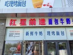 -红星前进面包牛奶公司(五道口购物中心店)