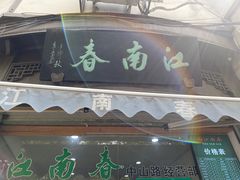 门面-江南春(中山中路店)