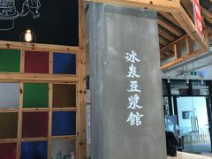 门面-冰泉豆浆馆(阳朔店)