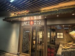 -肥三土菜馆(五四广场店)