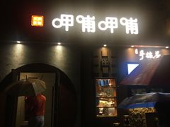 门面-呷哺呷哺 黄金牧场 (欢乐谷店)