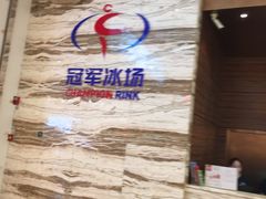 -冠军冰场(环球中心店)