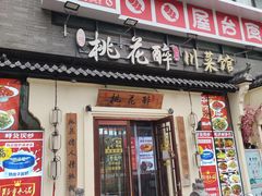-今朝桃花醉川菜(县西巷店)