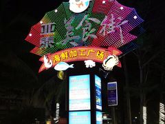 -亚龙湾亚泰商业街