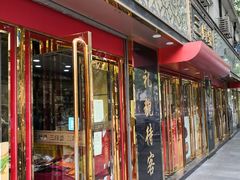 门面-三阳盛(南京西路店)