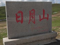 -日月山景区