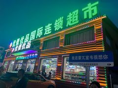 -室韦小镇