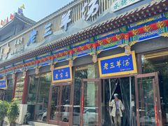 -老三羊汤【北兴隆街店】