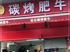 门面-旺记碳烤肥牛(总店)