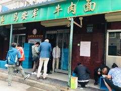 门面-清真·马安军辣子牛肉面