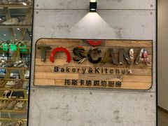 门面-托斯卡纳烘焙意大利餐厅(五天地店)