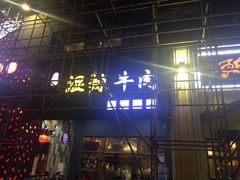 门面-黄师傅湿辣牛肉(胡桃里店)