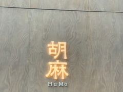 -胡麻(静安嘉里店)