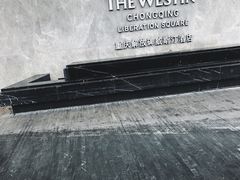 -解放碑威斯汀酒店-知味国际美食餐厅