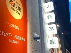 -上屿水产(鼓浪屿一店)