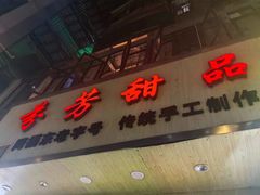 -芬芳甜品(体育东横街店)