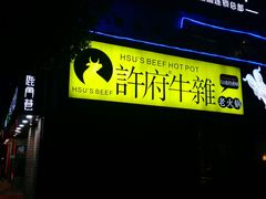 门面-许府牛火锅(信义坊总店)
