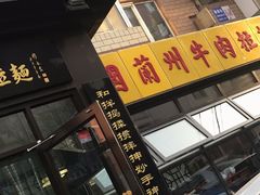 -东方宫中国兰州牛肉拉面(新起街店)