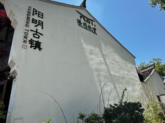 -王阳明故居