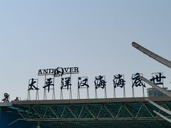 -太平洋海底世界