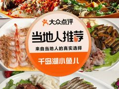 -千岛湖小鱼儿·淳安匠心农家菜