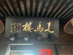 -走马楼饭庄(慈城古县城店)